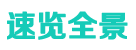 全景速览